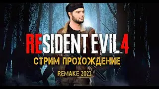 НОВЫЙ РЕЗИДЕНТ ► Evil 4 2023 #1