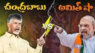 చంద్రబాబుకు హోమ్ మంత్రి అమిత్ షా సూచనలు🤔