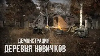 Тайна Кордона | Деревня Новичков