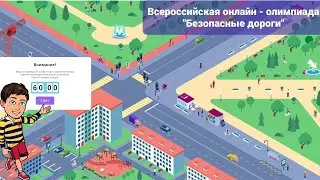 Всероссийская онлайн - олимпиада " Безопасные Дороги " | 1 - 19 ноября | Учи.ру