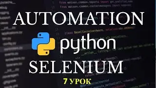 Автоматизация Selenium на Python. Построение первых тестов. 7 урок