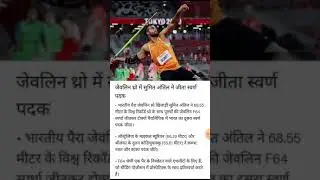 Sumit Antil in News