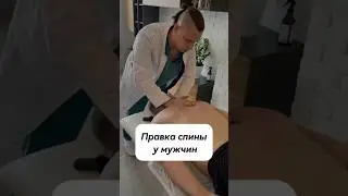 Правка спины у мужчин 