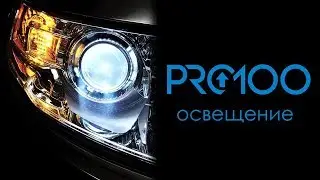 Pro100 лучшие видеоуроки 2017 |Освещение|
