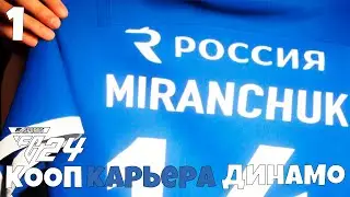 FC 24 Онлайн Карьера за Динамо Москва - Кооперативная Карьера в ФК 24 Миранчук в Динамо #1