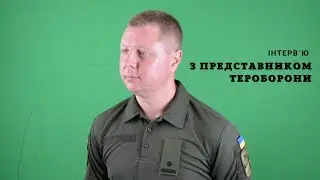 Інтерв'ю з представником територіальної оборони: функції, принципи, законодавче підґрунтя та інше