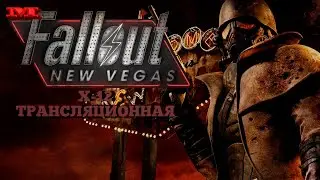★Х-2 ТРАНСЛЯЦИОННАЯ СЕТЬ★58 Fallout: New Vegas