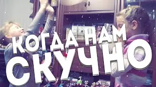 GAiD - Что мы делаем когда нам скучно
