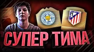FIFA 17 -/ Гризманн и Информ Шмейхеля / - Не хила бомбанула !!