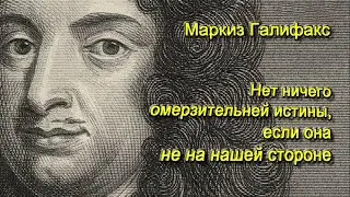 Народ, победивший в борьбе за свободу, редко получает что-либо, кроме новых господ. Маркиз Галифакс