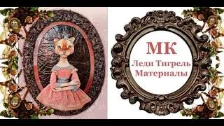 Материалы МК Леди Тигрель