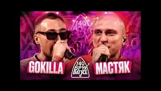 РЕАКЦИЯ НА 140 BPM BATTLE: GOKILLA X НИКИТА МАСТЯК
