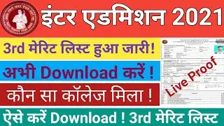 Bihar board inter 3rd merit list 2021| 3rd merit list download kaise kare 2021| inter 3rd cutoff2021