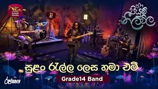 Sulan Rella Lesa Hama Emi | සුළං රැල්ල ලෙස හමා එමී | Grade14 Band | Piyum Neela Vila | Roo Tunes