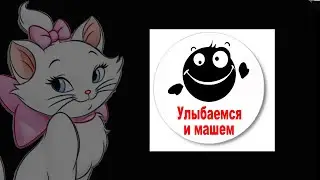 Улыбаемся и машем