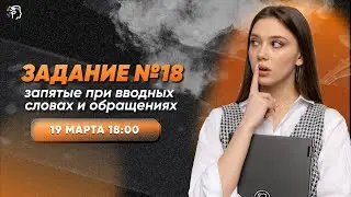 ЗАДАНИЕ 18 | Экспресс-курс | Академикс. Русский язык ЕГЭ