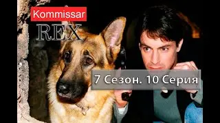 Комиссар Рекс 07х10 Лучи мести