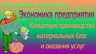 Создание различных организационно-правовых форм функционирования предприятий. Урок 3
