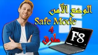 أفضل طرق تشغيل الوضع الآمن Safe Mode مع كيفية تفعيل زر F8 على نظام ويندوز
