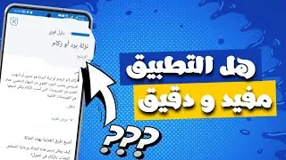 كيفية استخدام تطبيق Symptomate لتحديد حالتك الصحية