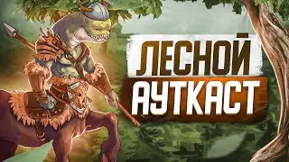 Лесной Ауткаст