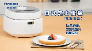 Panasonic 快思邏輯西施電飯煲 SR-DM101 - 日式芝士蛋糕(電飯煲版)