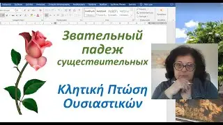 Greek with Erica 🇬🇷 | VOCATIVE CASE