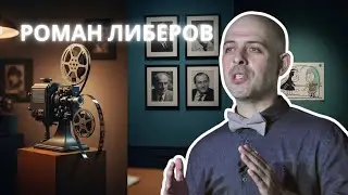Roman Liberov: The Life of a Free Man in Unfree Times. Nothing But the Truth