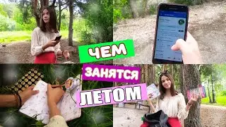Чем заняться этим летом?/Anna Redkina