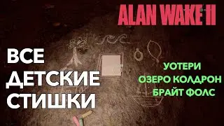 Все детские стишки - Alan wake 2
