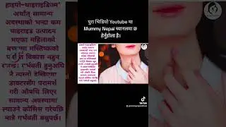 थाइराइड ले गर्भाबस्थामा के गर्छ? पुरा भिडियो हेर्नुभयो त?