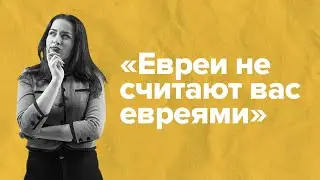 «Евреи не считают вас евреями. Поверив в Иисуса, вы перестали быть евреями!»