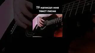 Пою то, что написал Т9