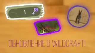 НОВОЕ ОБНОВЛЕНИЕ В WILDCRAFT!|Wildcraft