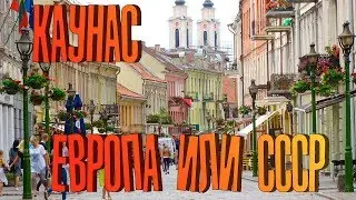 Alcotravel - Литва. Каунас - Европа или СССР #4