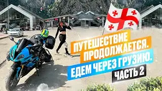 ОДНОЙ LEVOY. на BMW S1000RR через ГРУЗИЮ. ЧАСТЬ 2. ЗАХВАТЫВАЮЩИЕ ПРИКЛЮЧЕНИЯ