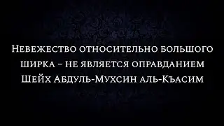 Невежество относительно большого ширка – не является оправданием | Шейх Абдуль-Мухсин аль-Къасим