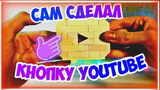 КАК СДЕЛАТЬ КНОПКУ YOUTUBE ИЗ ЛЕГО
