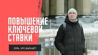 Повышение ключевой ставки до 20%