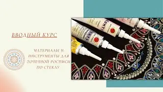 Вводный курс 