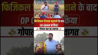 फिजिकल दिनांक बढ़वाने के बाद  OP GROUP  ने किया गोपाल सर का स्वागत