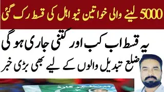 5000 Lene Wali Khawateen Ki Qist Rook Gai | Bisp New Beneficiary Payment Update
