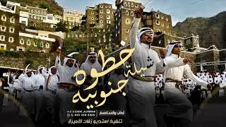 خطوه جنوبية | مرحبا والف حيا | شيلة جنوبية للعريس وترحيب بالضيوف 2025