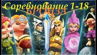 Соревнование 1-18, БРОНЗА! Lords Mobile