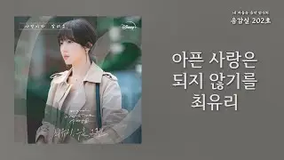 아픈 사랑은 되지 않기를(Love Without Pain) - 최유리(Choi Yu Ree) | 가사 Lyrics