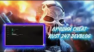 CHEAT 247 DEVBLGOG || ЧИТ НА 247 ДЕВБЛОГ ✅