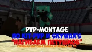 PvP-Montage по Skywars и Kit PvP 