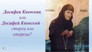 Досифея Киевская, или Досифей Киевский – старец или стареца?