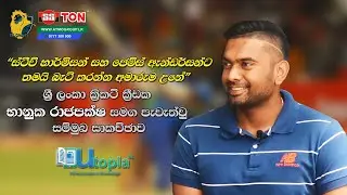භානුක රාජපක්ෂ සමඟ පැවැතුවූ සම්මුඛ සාකච්ඡාව | Bhanuka Rajapaksa