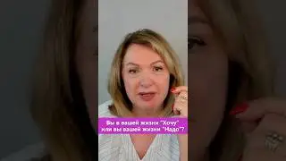 Вы в вашей жизни "Хочу" или вы в вашей жизни "Надо"?
